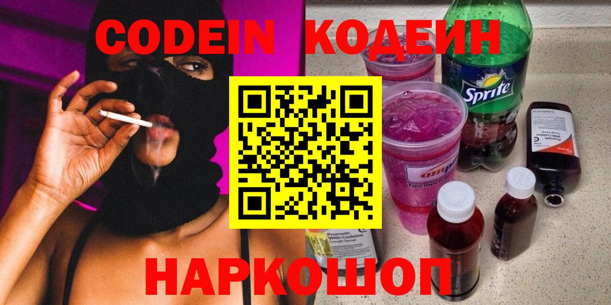 Кодеин напиток Lean (лин)  Кодеиновый сироп Lean Purple Drank  Вход с VPN  Киреевск 